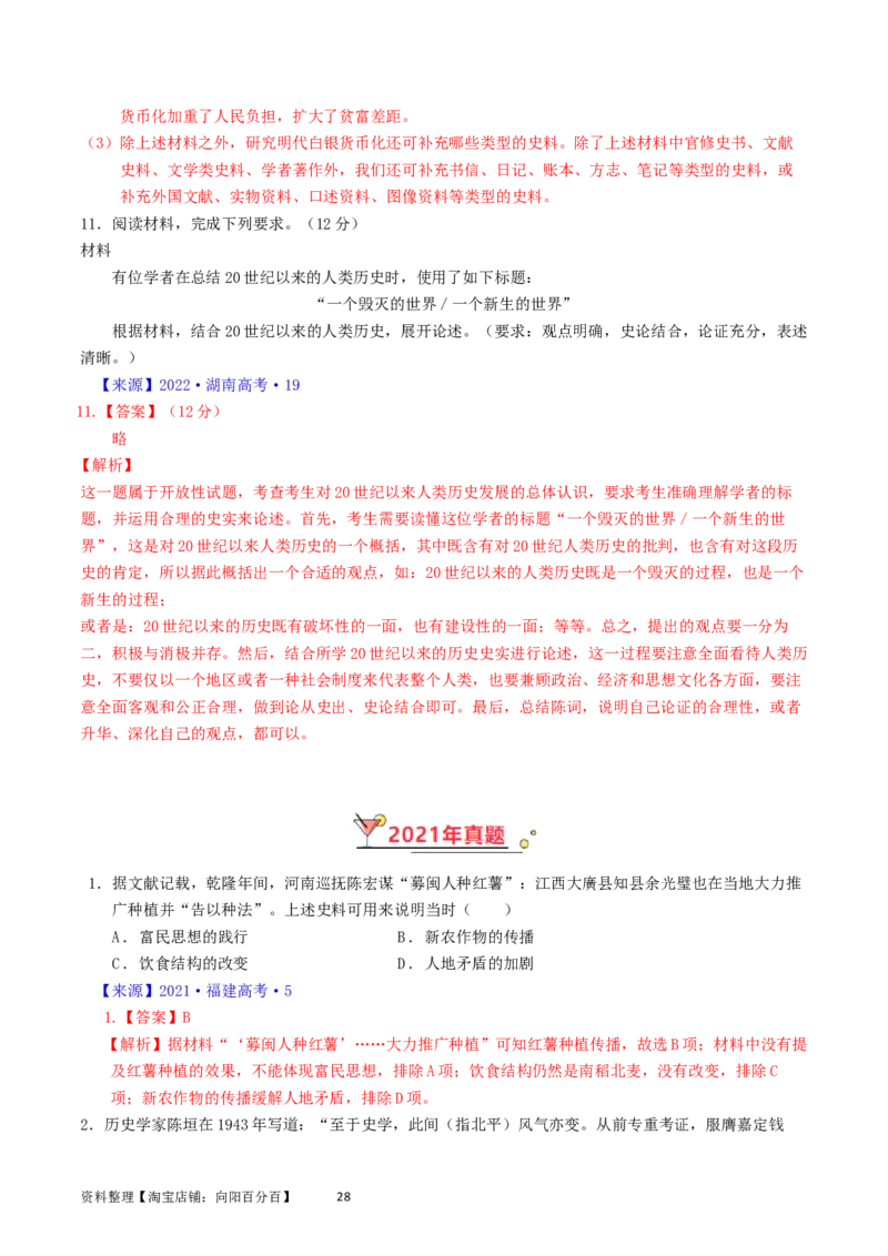 专题17史学理论研究（解析版）_07高考历史_通用版（老高考）复习资料_2024年复习资料_完五年（2019-2023）高考历史真题分项汇编（全国通用）