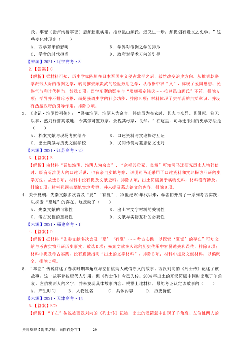 专题17史学理论研究（解析版）_07高考历史_通用版（老高考）复习资料_2024年复习资料_完五年（2019-2023）高考历史真题分项汇编（全国通用）