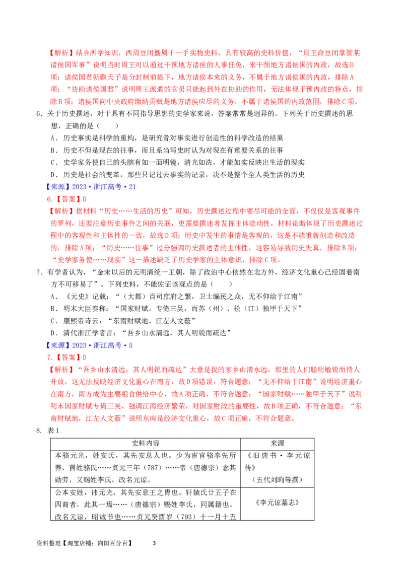 专题17史学理论研究（解析版）_07高考历史_通用版（老高考）复习资料_2024年复习资料_完五年（2019-2023）高考历史真题分项汇编（全国通用）