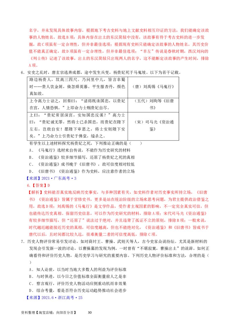 专题17史学理论研究（解析版）_07高考历史_通用版（老高考）复习资料_2024年复习资料_完五年（2019-2023）高考历史真题分项汇编（全国通用）
