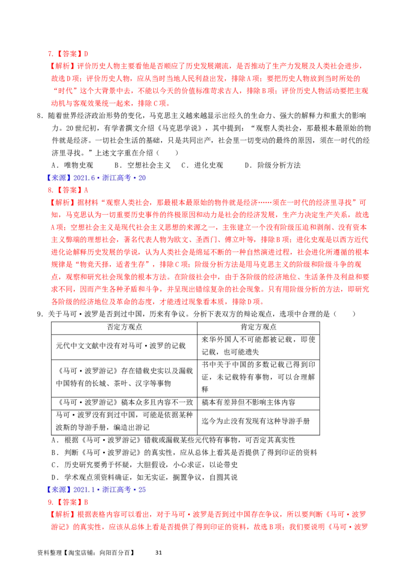专题17史学理论研究（解析版）_07高考历史_通用版（老高考）复习资料_2024年复习资料_完五年（2019-2023）高考历史真题分项汇编（全国通用）