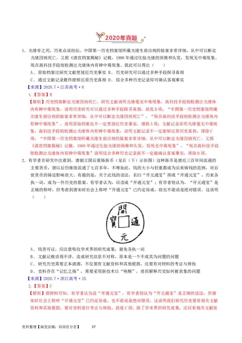 专题17史学理论研究（解析版）_07高考历史_通用版（老高考）复习资料_2024年复习资料_完五年（2019-2023）高考历史真题分项汇编（全国通用）