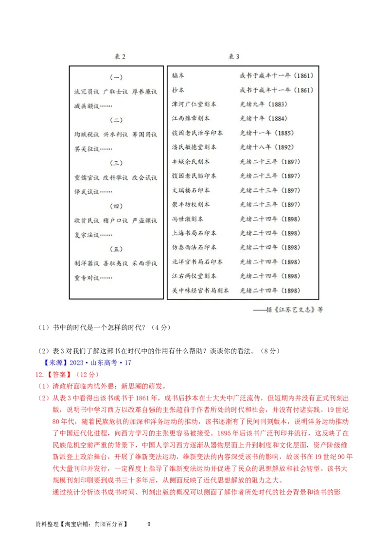 专题17史学理论研究（解析版）_07高考历史_通用版（老高考）复习资料_2024年复习资料_完五年（2019-2023）高考历史真题分项汇编（全国通用）
