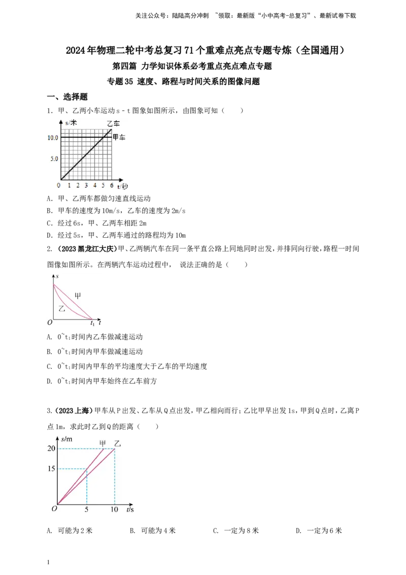 专题35速度、路程与时间关系的图像问题（原卷版）_02中考总复习（2026版更新中）_04-物理-中考总复习_2024年中考复习资料_二轮复习