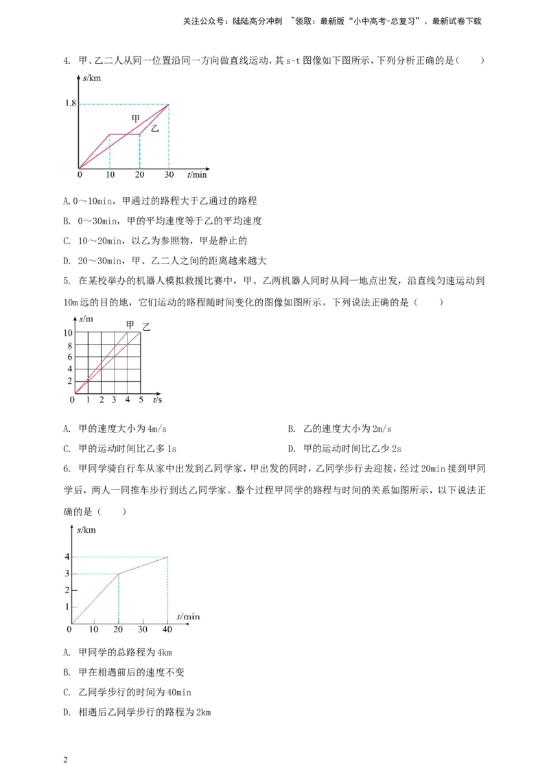 专题35速度、路程与时间关系的图像问题（原卷版）_02中考总复习（2026版更新中）_04-物理-中考总复习_2024年中考复习资料_二轮复习