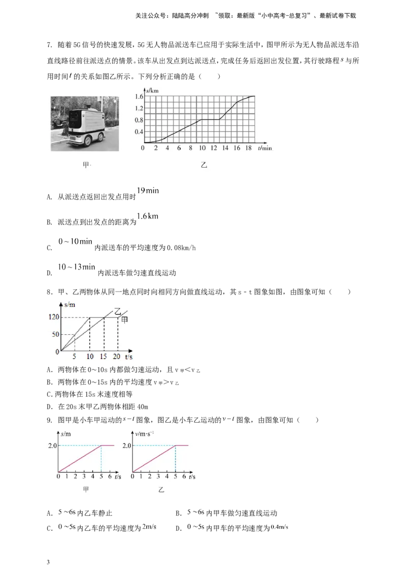 专题35速度、路程与时间关系的图像问题（原卷版）_02中考总复习（2026版更新中）_04-物理-中考总复习_2024年中考复习资料_二轮复习