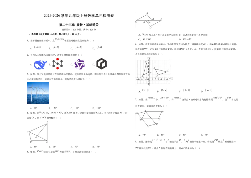九上数学第二十三章旋转测试&middot;基础卷（考试版A3）_初中数学_九年级数学上册（人教版）_知识点汇总-U105_2026版