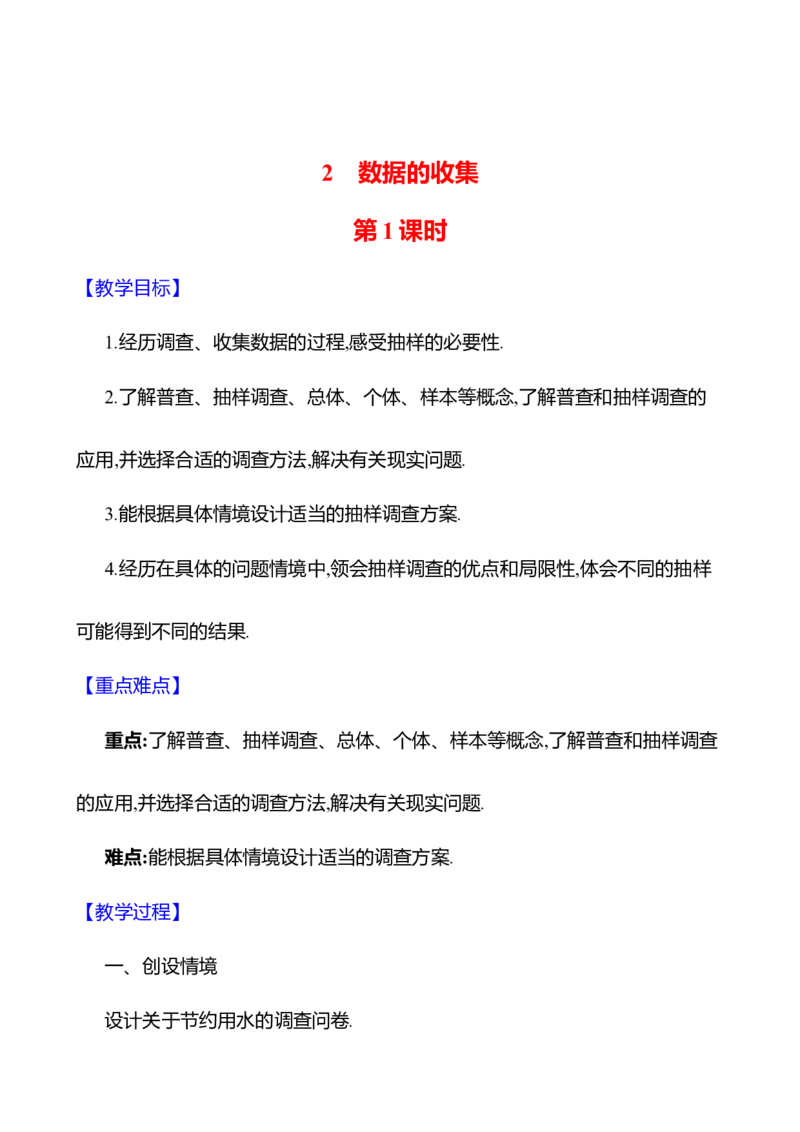 6.2数据的收集第1课时教案2024-2025学年数学北师版七年级上册_北师大初中数学_7上-北师大版初中数学_7上-初中数学北师大（2024新版）持续更新_04教案