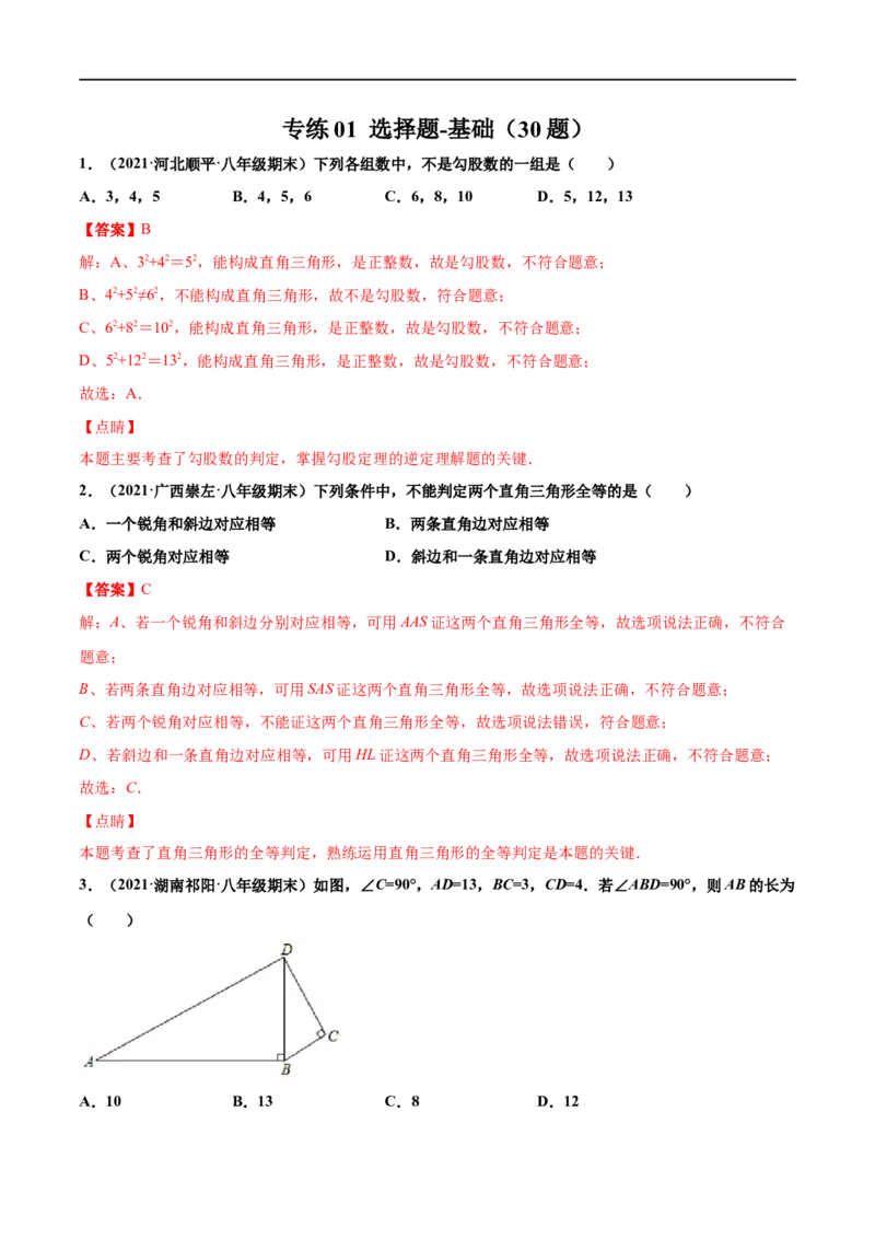 专练01选择题-基础（30题）-八年级数学上学期期末考点必杀200题（北师大版）（解析版）_北师大初中数学_8上-北师大版初中数学_旧版_05习题试卷_5专项练习