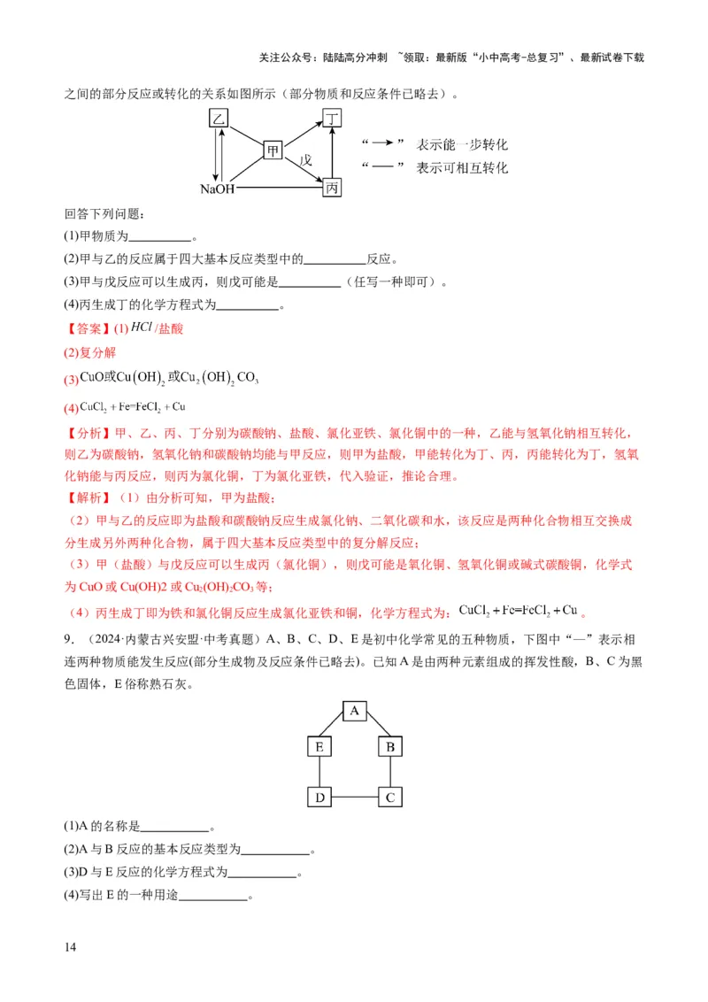 专题07物质的转化与推断（解析版）_02中考总复习（2026版更新中）_05-化学-中考总复习_2025年中考复习资料_2025年中考化学答题方法模板