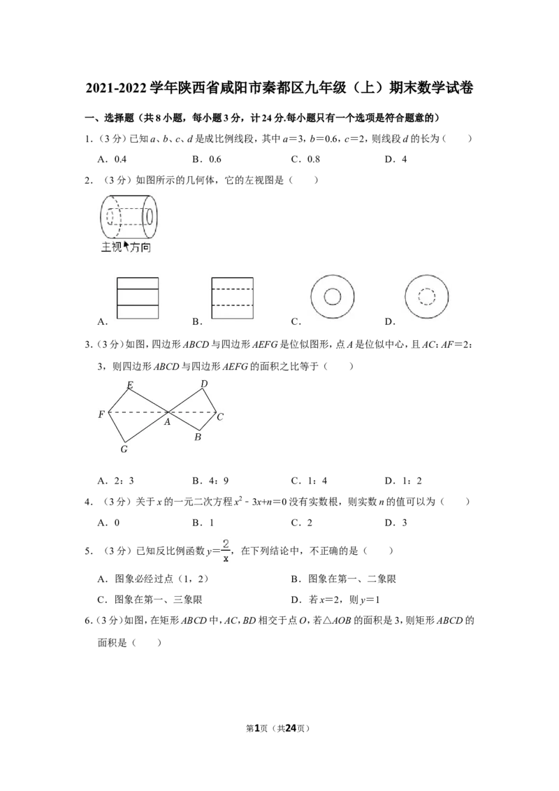 2021-2022学年陕西省咸阳市秦都区九年级（上）期末数学试卷_北师大初中数学_9上-北师大版初中数学_05习题试卷_6历年真题
