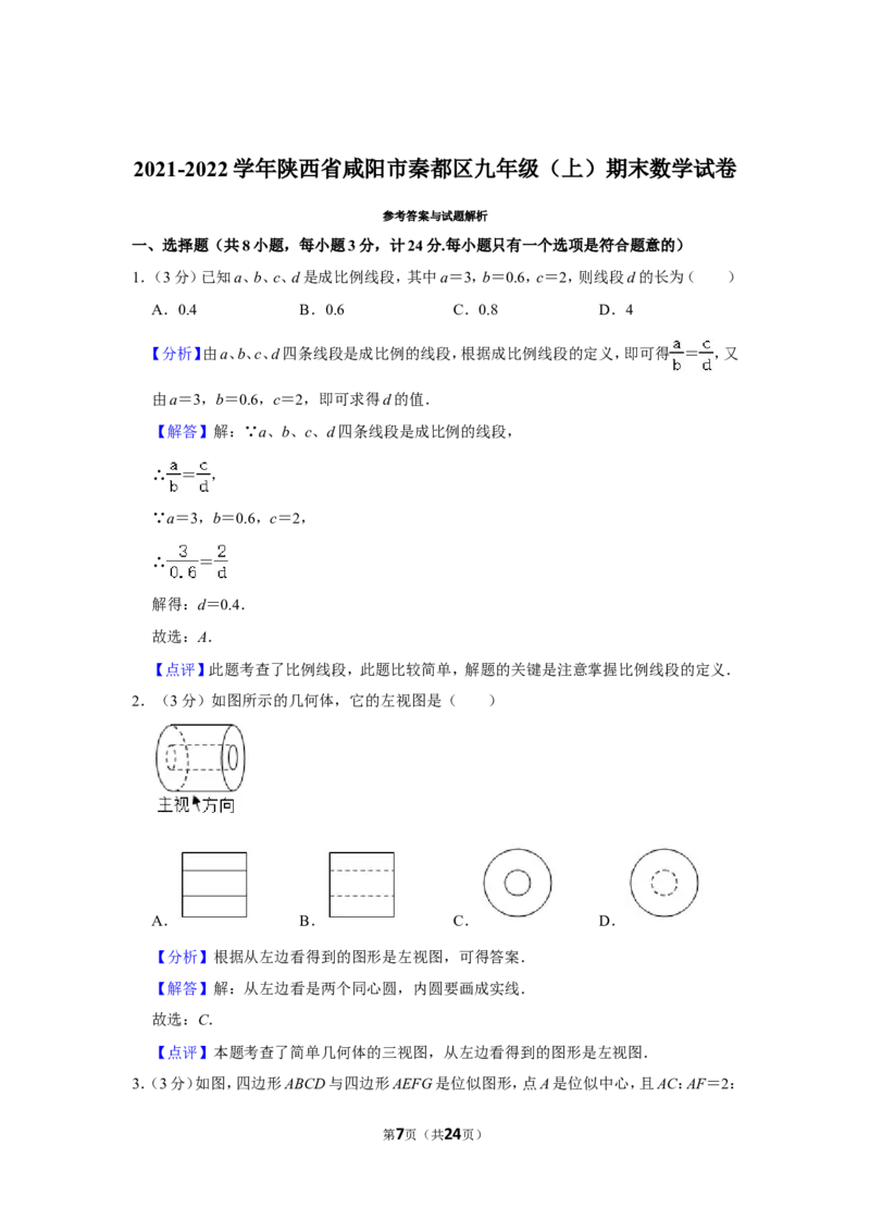 2021-2022学年陕西省咸阳市秦都区九年级（上）期末数学试卷_北师大初中数学_9上-北师大版初中数学_05习题试卷_6历年真题