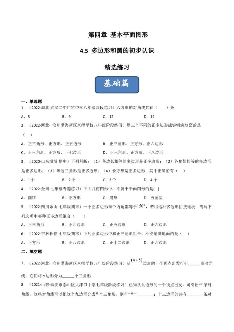 4.5多边形和圆的初步认识（分层练习）（原卷版）_北师大初中数学_7上-北师大版初中数学_7上-初中数学北师大（旧版）赠送_05习题试卷_1课时练习_同步练习（第1套）