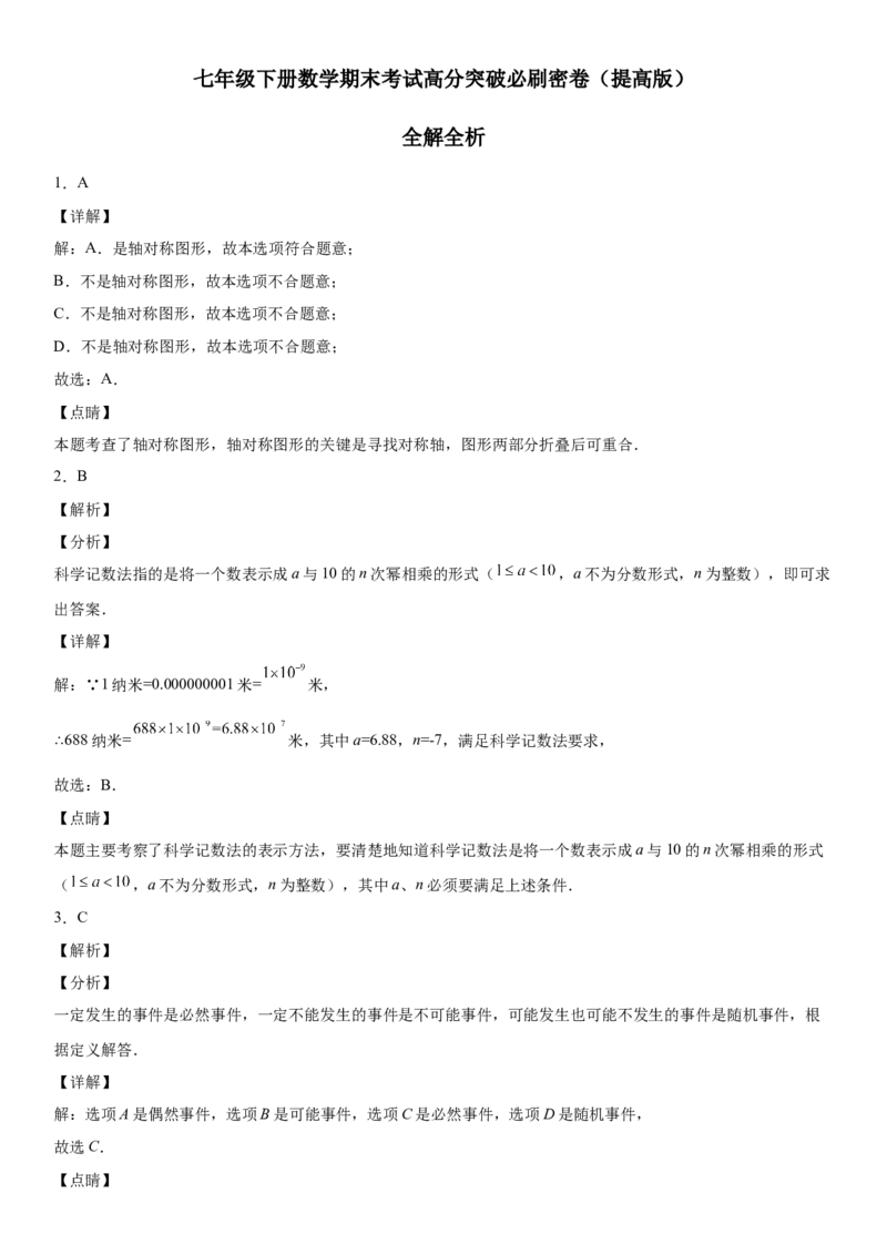 七年级下册数学期末考试高分突破必刷密卷（提高版）（全解全析）_北师大初中数学_7下-北师大版初中数学_7下-初中数学北师大版（旧版）赠送_05习题试卷_4期末试卷
