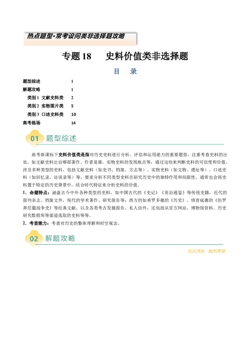 专题18史料价值类非选择题（解析版）_07高考历史_2025年新高考资料_二轮复习_2025年高考历史二轮热点题型归纳与变式演练（新高考通用）3396109