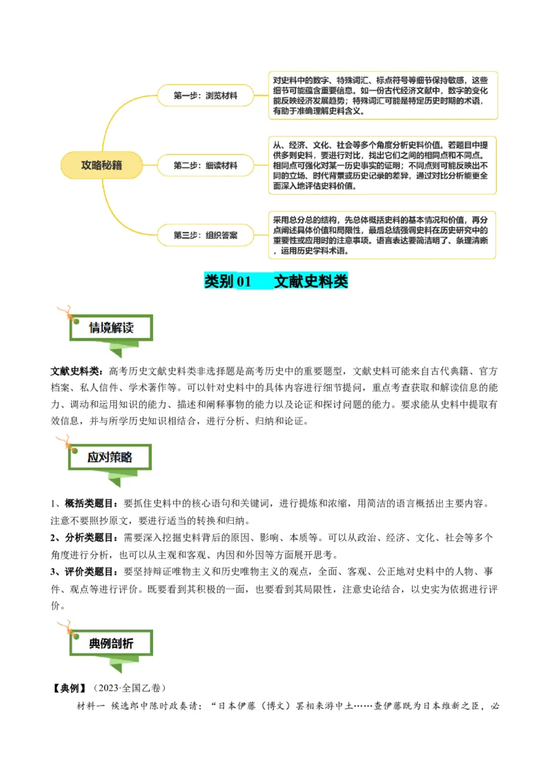 专题18史料价值类非选择题（解析版）_07高考历史_2025年新高考资料_二轮复习_2025年高考历史二轮热点题型归纳与变式演练（新高考通用）3396109