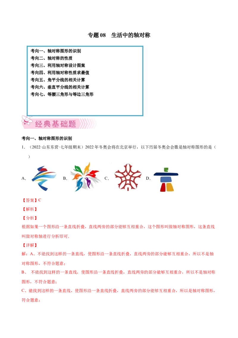 专题08生活中的轴对称-七年级数学下学期期末考试好题汇编（北师大版）（解析版）_北师大初中数学_7下-北师大版初中数学_7下-初中数学北师大版（旧版）赠送_06专项讲练