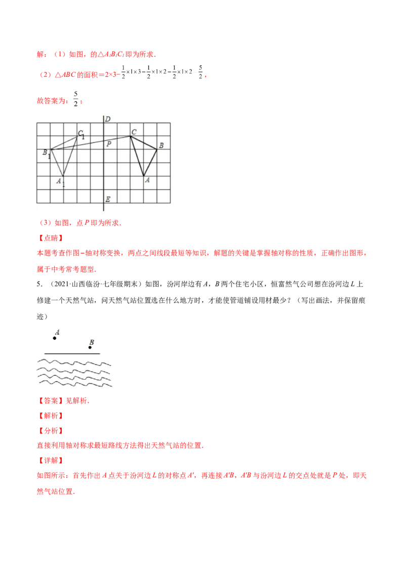 专题08生活中的轴对称-七年级数学下学期期末考试好题汇编（北师大版）（解析版）_北师大初中数学_7下-北师大版初中数学_7下-初中数学北师大版（旧版）赠送_06专项讲练