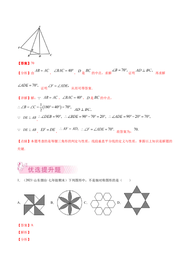 专题08生活中的轴对称-七年级数学下学期期末考试好题汇编（北师大版）（解析版）_北师大初中数学_7下-北师大版初中数学_7下-初中数学北师大版（旧版）赠送_06专项讲练
