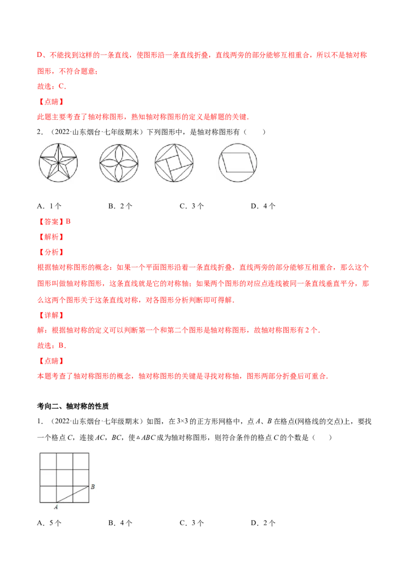 专题08生活中的轴对称-七年级数学下学期期末考试好题汇编（北师大版）（解析版）_北师大初中数学_7下-北师大版初中数学_7下-初中数学北师大版（旧版）赠送_06专项讲练