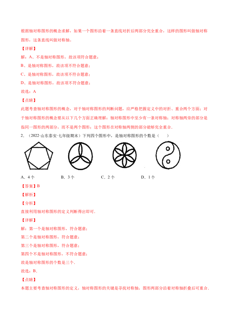 专题08生活中的轴对称-七年级数学下学期期末考试好题汇编（北师大版）（解析版）_北师大初中数学_7下-北师大版初中数学_7下-初中数学北师大版（旧版）赠送_06专项讲练