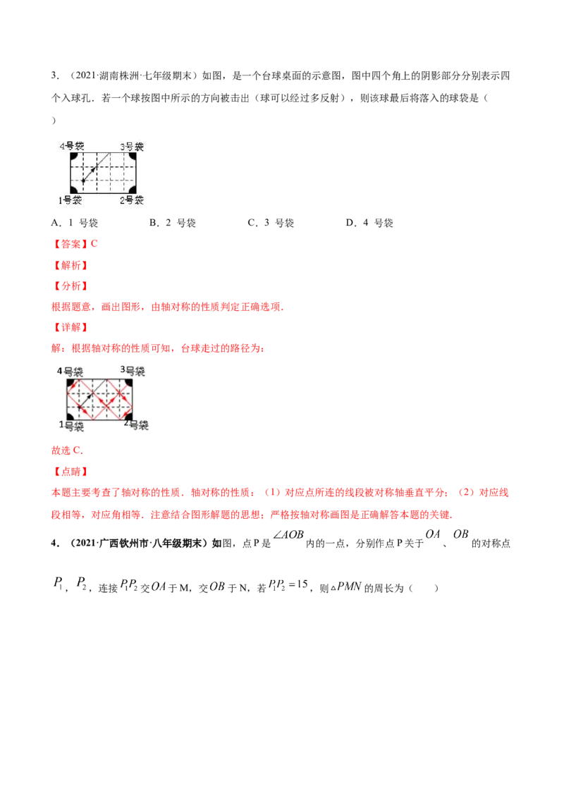 专题08生活中的轴对称-七年级数学下学期期末考试好题汇编（北师大版）（解析版）_北师大初中数学_7下-北师大版初中数学_7下-初中数学北师大版（旧版）赠送_06专项讲练