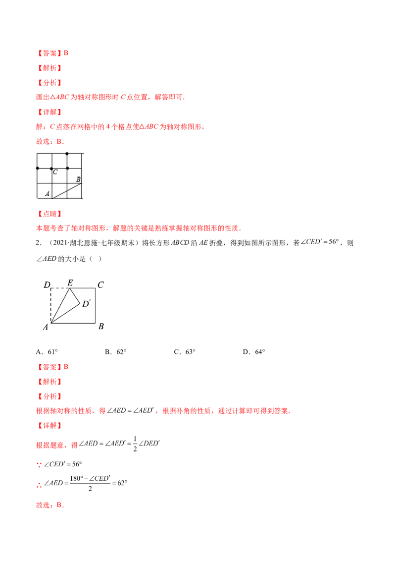 专题08生活中的轴对称-七年级数学下学期期末考试好题汇编（北师大版）（解析版）_北师大初中数学_7下-北师大版初中数学_7下-初中数学北师大版（旧版）赠送_06专项讲练