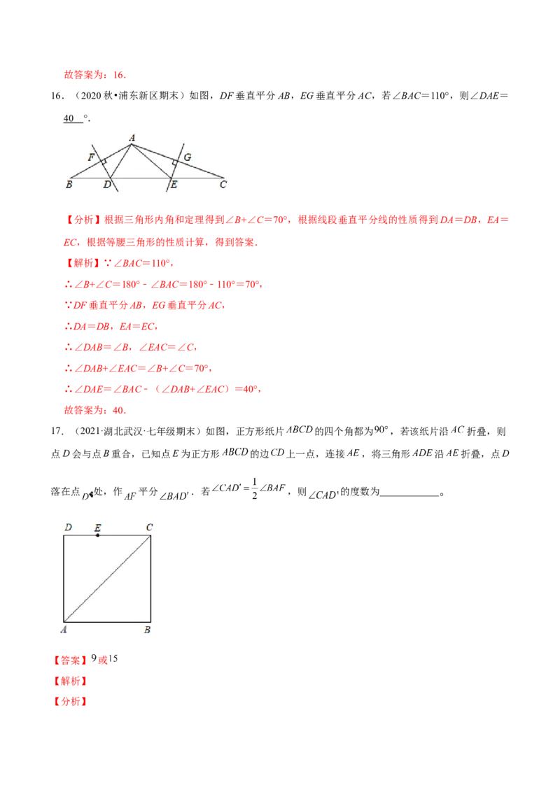 专题08生活中的轴对称-七年级数学下学期期末考试好题汇编（北师大版）（解析版）_北师大初中数学_7下-北师大版初中数学_7下-初中数学北师大版（旧版）赠送_06专项讲练