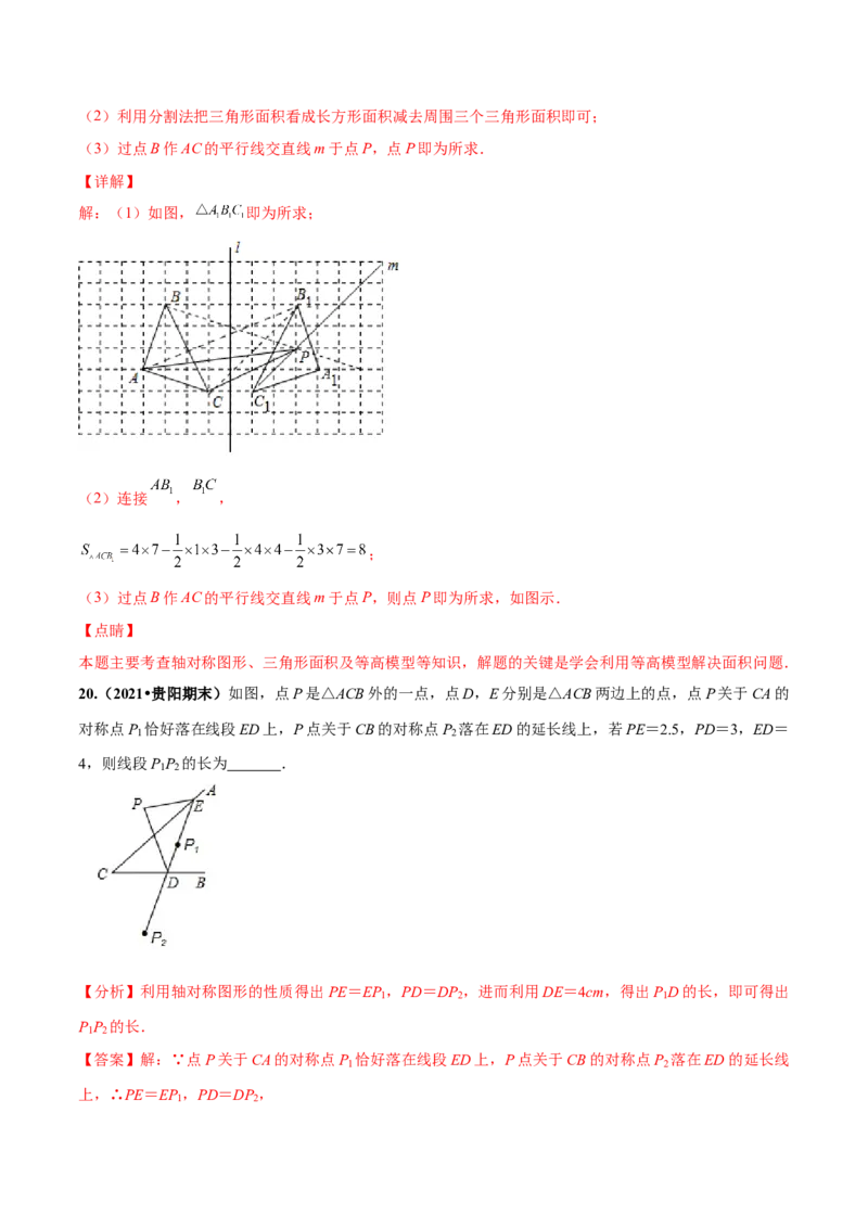 专题08生活中的轴对称-七年级数学下学期期末考试好题汇编（北师大版）（解析版）_北师大初中数学_7下-北师大版初中数学_7下-初中数学北师大版（旧版）赠送_06专项讲练