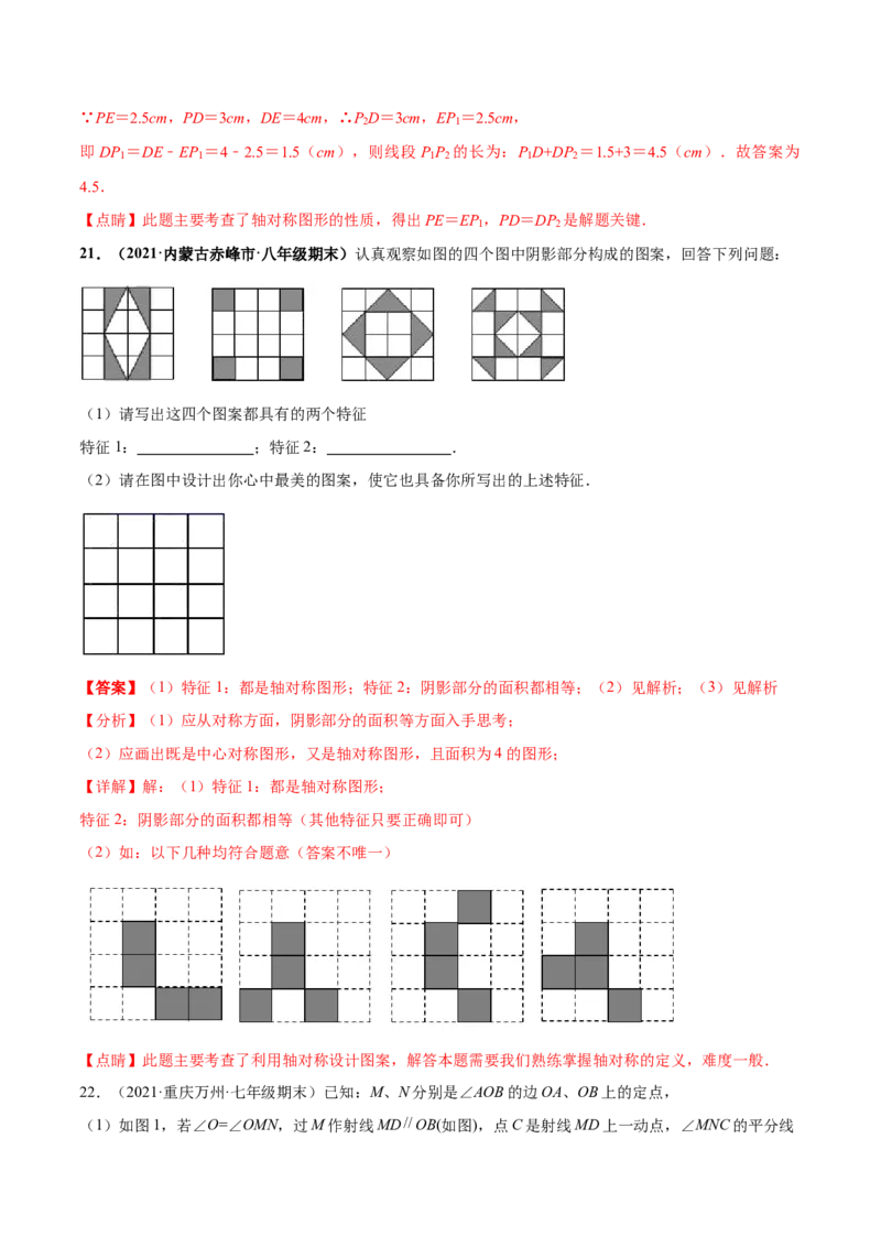 专题08生活中的轴对称-七年级数学下学期期末考试好题汇编（北师大版）（解析版）_北师大初中数学_7下-北师大版初中数学_7下-初中数学北师大版（旧版）赠送_06专项讲练