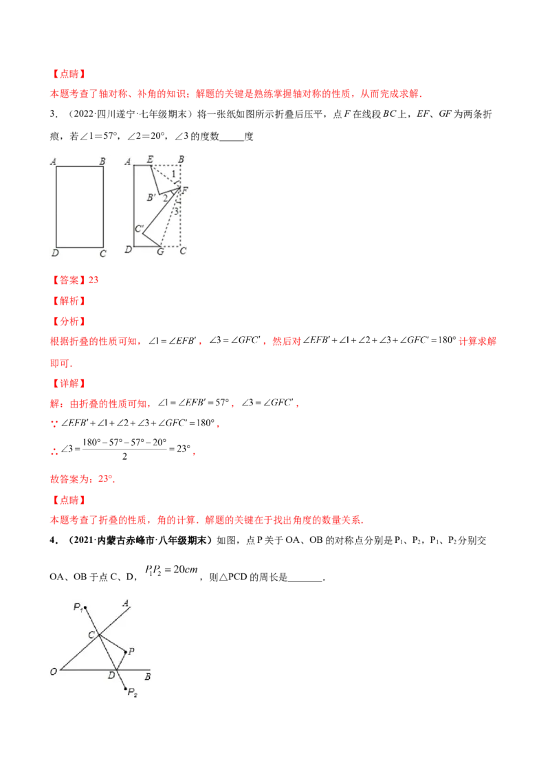 专题08生活中的轴对称-七年级数学下学期期末考试好题汇编（北师大版）（解析版）_北师大初中数学_7下-北师大版初中数学_7下-初中数学北师大版（旧版）赠送_06专项讲练