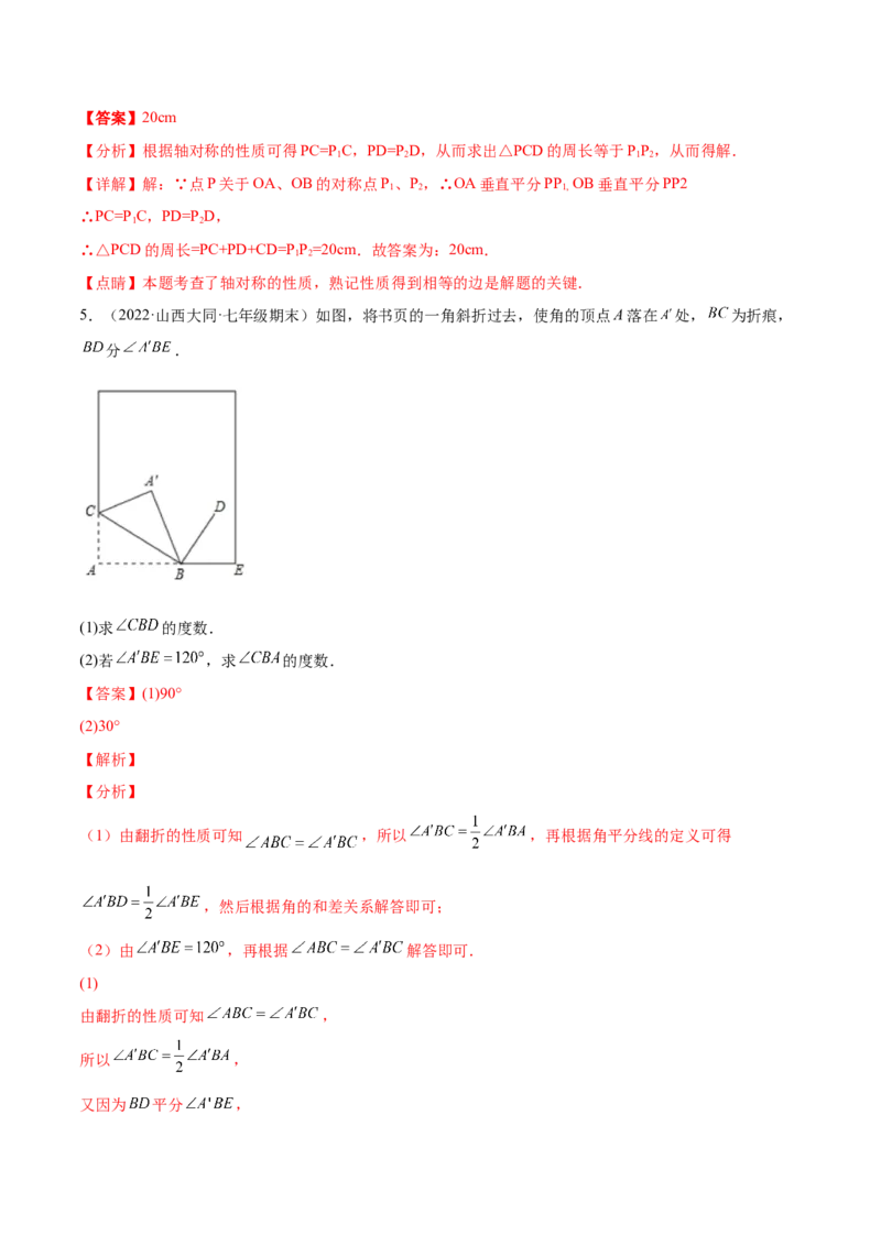 专题08生活中的轴对称-七年级数学下学期期末考试好题汇编（北师大版）（解析版）_北师大初中数学_7下-北师大版初中数学_7下-初中数学北师大版（旧版）赠送_06专项讲练