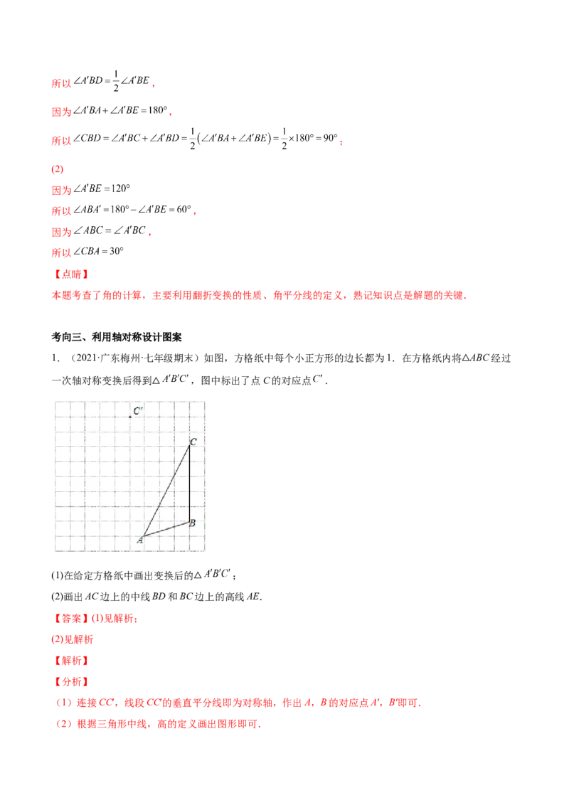 专题08生活中的轴对称-七年级数学下学期期末考试好题汇编（北师大版）（解析版）_北师大初中数学_7下-北师大版初中数学_7下-初中数学北师大版（旧版）赠送_06专项讲练