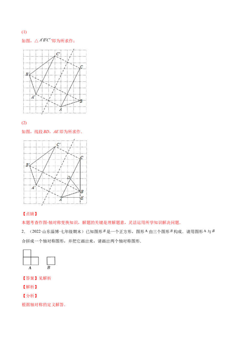 专题08生活中的轴对称-七年级数学下学期期末考试好题汇编（北师大版）（解析版）_北师大初中数学_7下-北师大版初中数学_7下-初中数学北师大版（旧版）赠送_06专项讲练