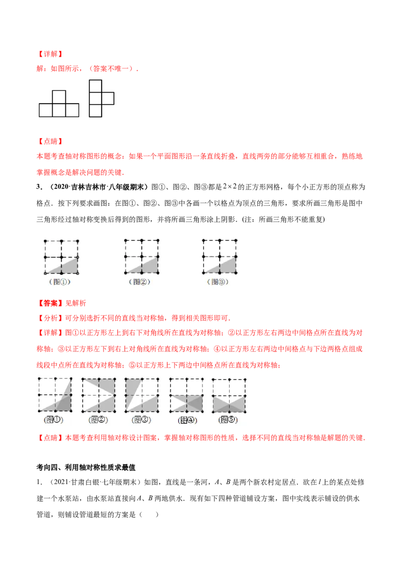专题08生活中的轴对称-七年级数学下学期期末考试好题汇编（北师大版）（解析版）_北师大初中数学_7下-北师大版初中数学_7下-初中数学北师大版（旧版）赠送_06专项讲练