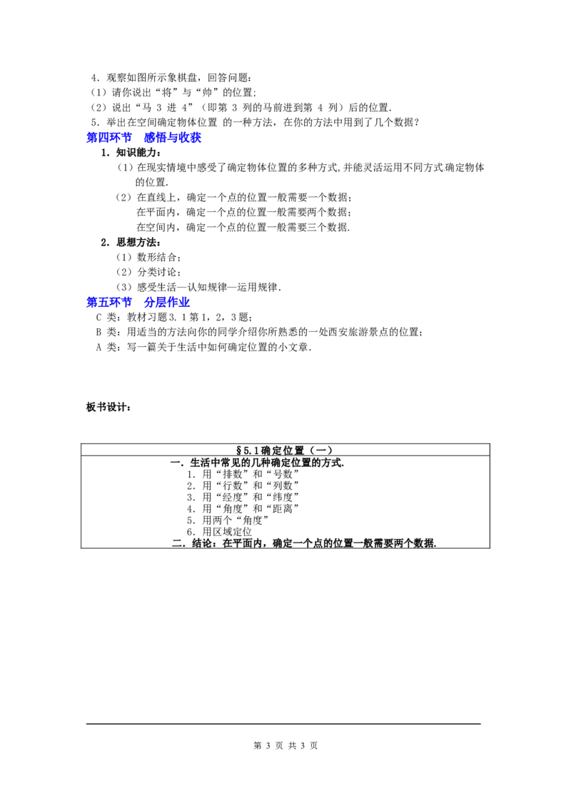 3.1确定位置2_北师大初中数学_8上-北师大版初中数学_旧版_03教案_全册教案3（赠送）