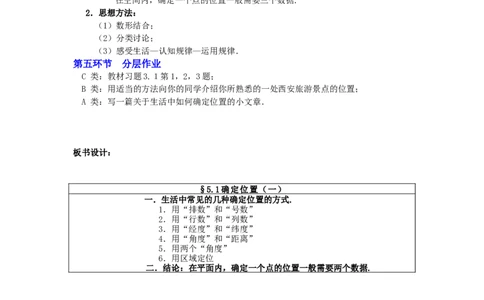 3.1确定位置2_北师大初中数学_8上-北师大版初中数学_旧版_03教案_全册教案3（赠送）