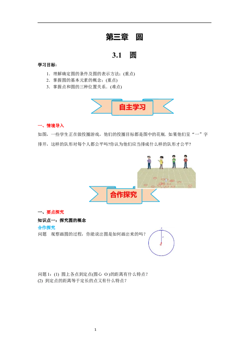 3.1圆导学案_北师大初中数学_9下-北师大版初中数学_01课件+教案+学案新课标_导学案_3.BS九下第三章圆