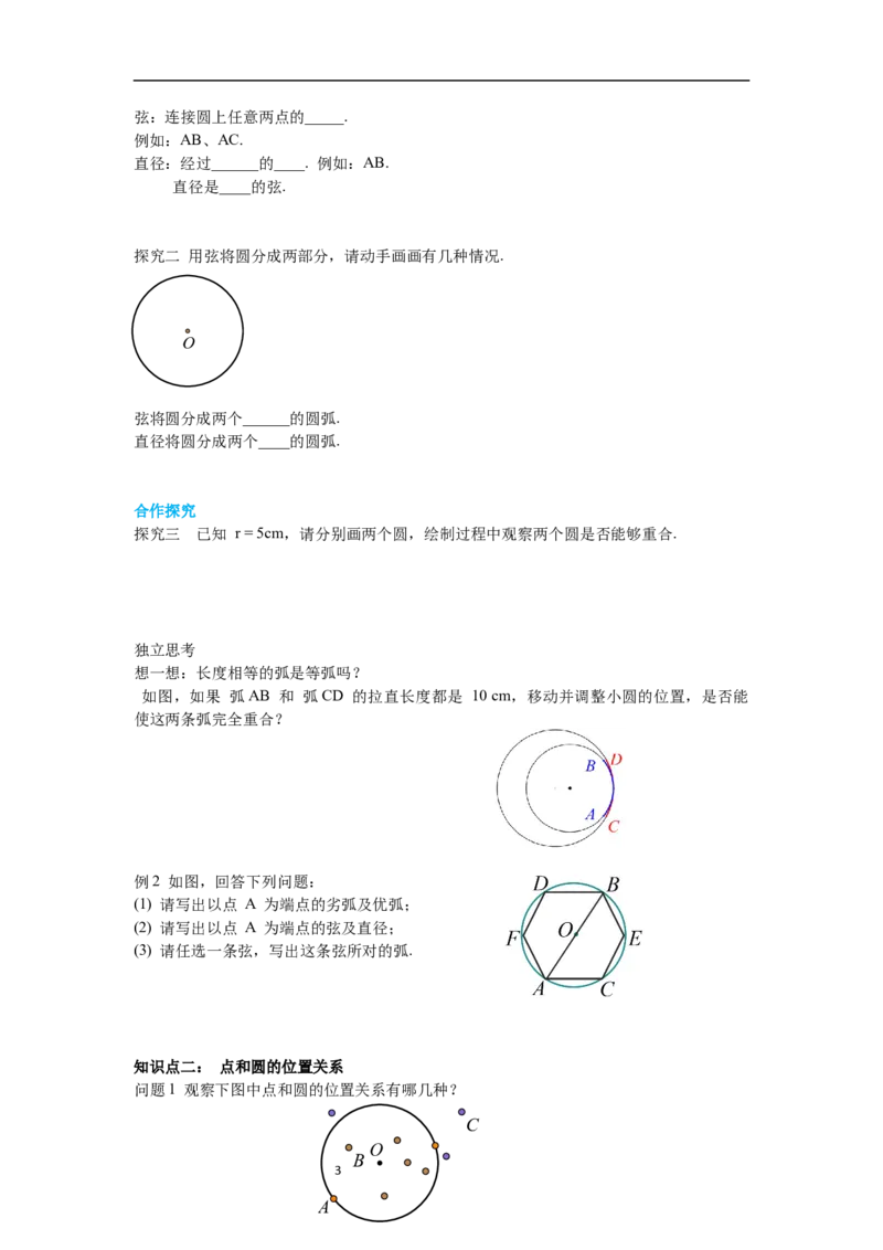 3.1圆导学案_北师大初中数学_9下-北师大版初中数学_01课件+教案+学案新课标_导学案_3.BS九下第三章圆