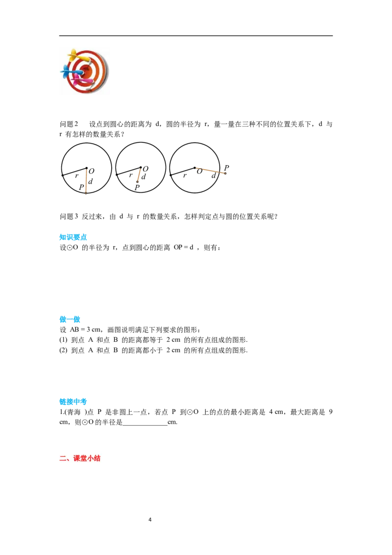 3.1圆导学案_北师大初中数学_9下-北师大版初中数学_01课件+教案+学案新课标_导学案_3.BS九下第三章圆