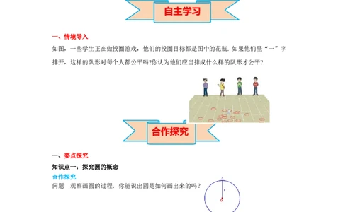 3.1圆导学案_北师大初中数学_9下-北师大版初中数学_01课件+教案+学案新课标_导学案_3.BS九下第三章圆