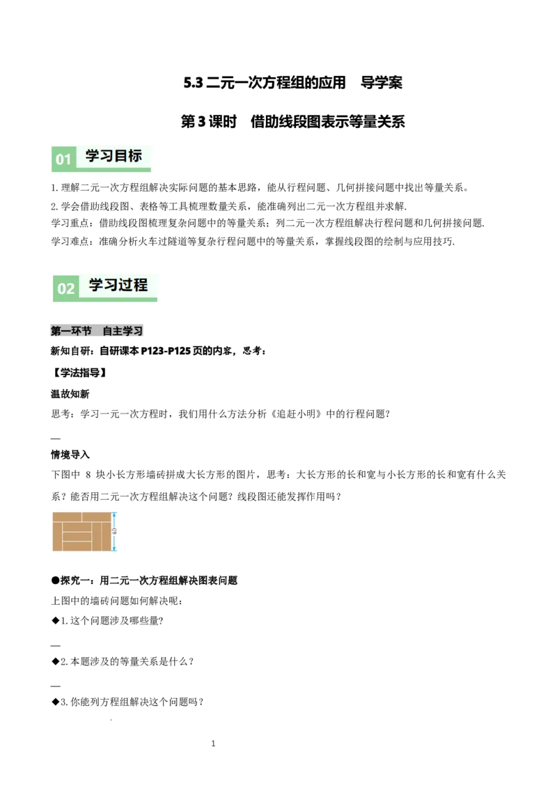 5.3二元一次方程组的应用（第3课时借助线段图表示等量关系）（导学案）（原卷版）_北师大初中数学_8上-北师大版初中数学_初中数学北师大8上-2025秋季新版_第二套推荐25_导学案