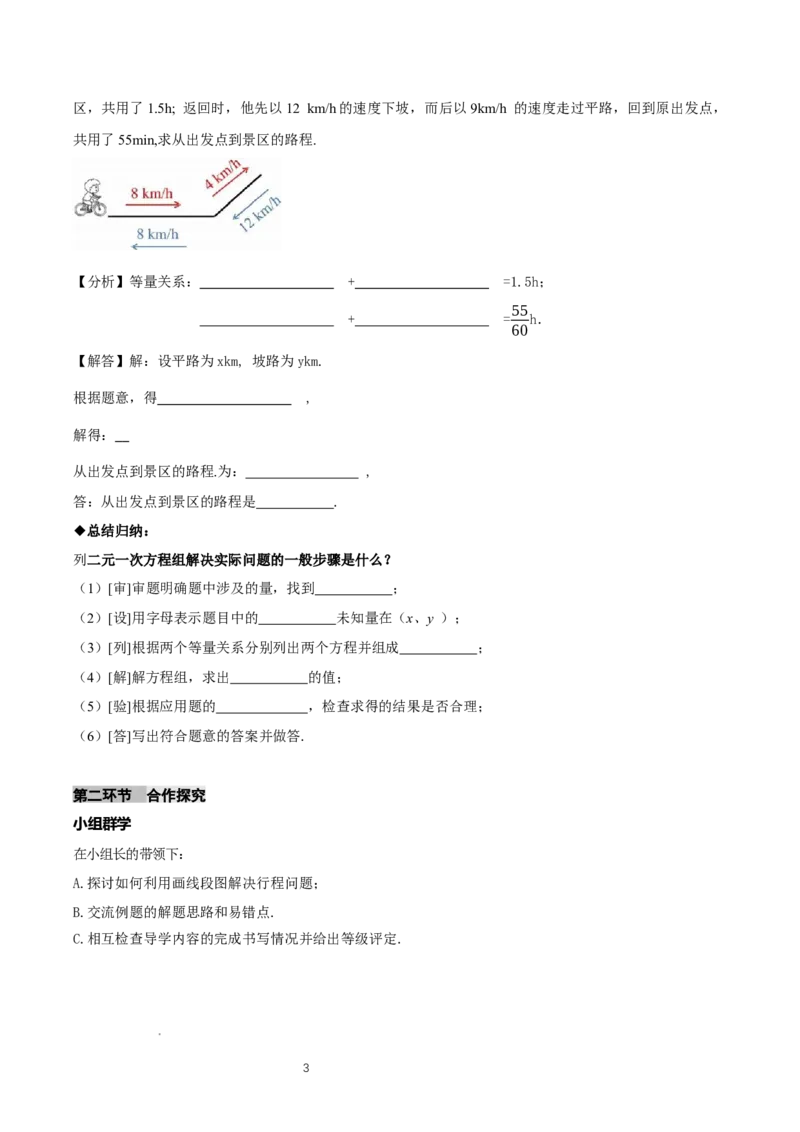 5.3二元一次方程组的应用（第3课时借助线段图表示等量关系）（导学案）（原卷版）_北师大初中数学_8上-北师大版初中数学_初中数学北师大8上-2025秋季新版_第二套推荐25_导学案