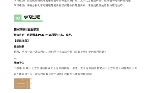 5.3二元一次方程组的应用（第3课时借助线段图表示等量关系）（导学案）（原卷版）_北师大初中数学_8上-北师大版初中数学_初中数学北师大8上-2025秋季新版_第二套推荐25_导学案