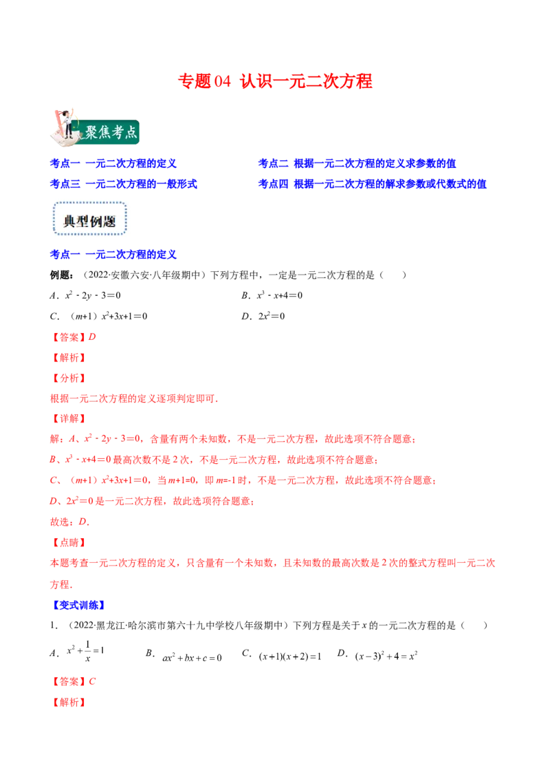 专题04认识一元二次方程(解析版)（重点突围）-学霸满分2022-2023学年九年级数学上册重难点专题提优训练（北师大版）_北师大初中数学_9上-北师大版初中数学_06专项讲练
