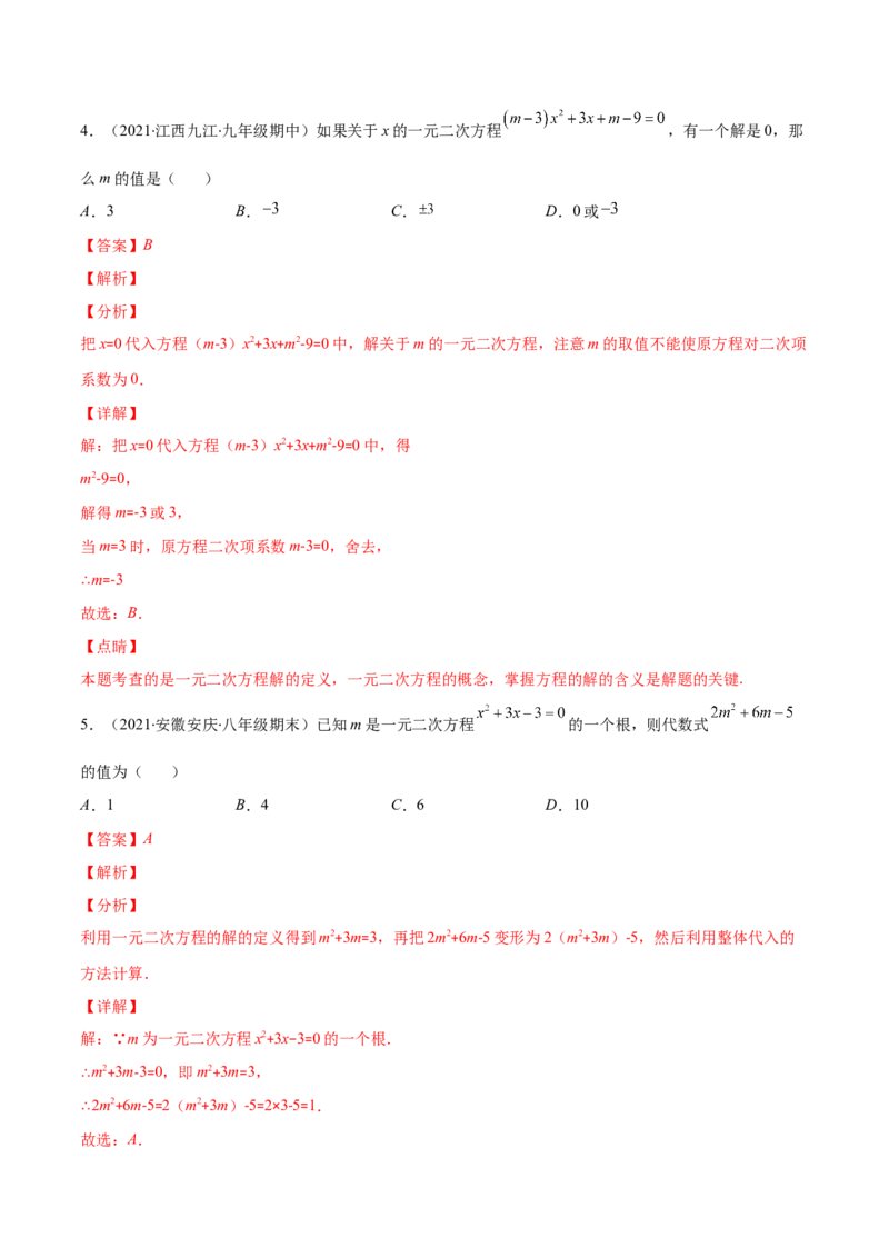 专题04认识一元二次方程(解析版)（重点突围）-学霸满分2022-2023学年九年级数学上册重难点专题提优训练（北师大版）_北师大初中数学_9上-北师大版初中数学_06专项讲练