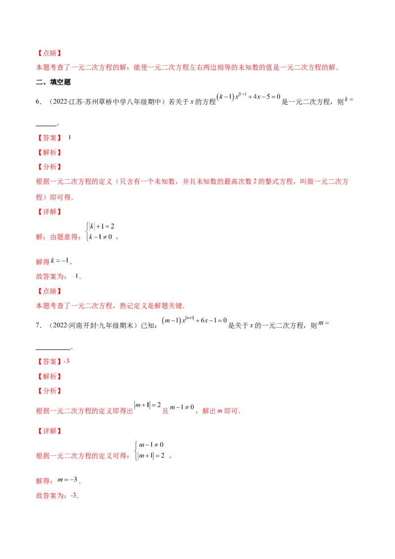 专题04认识一元二次方程(解析版)（重点突围）-学霸满分2022-2023学年九年级数学上册重难点专题提优训练（北师大版）_北师大初中数学_9上-北师大版初中数学_06专项讲练