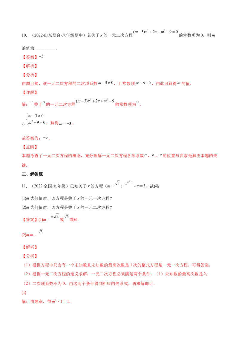 专题04认识一元二次方程(解析版)（重点突围）-学霸满分2022-2023学年九年级数学上册重难点专题提优训练（北师大版）_北师大初中数学_9上-北师大版初中数学_06专项讲练