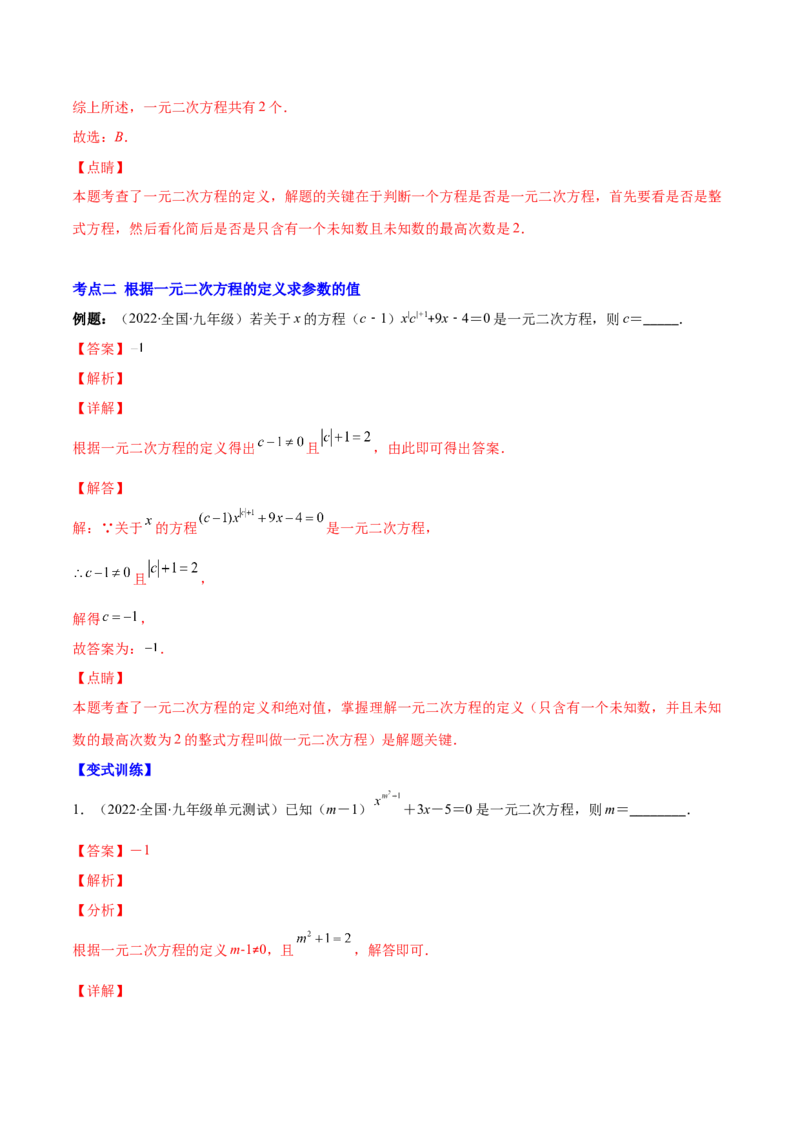 专题04认识一元二次方程(解析版)（重点突围）-学霸满分2022-2023学年九年级数学上册重难点专题提优训练（北师大版）_北师大初中数学_9上-北师大版初中数学_06专项讲练