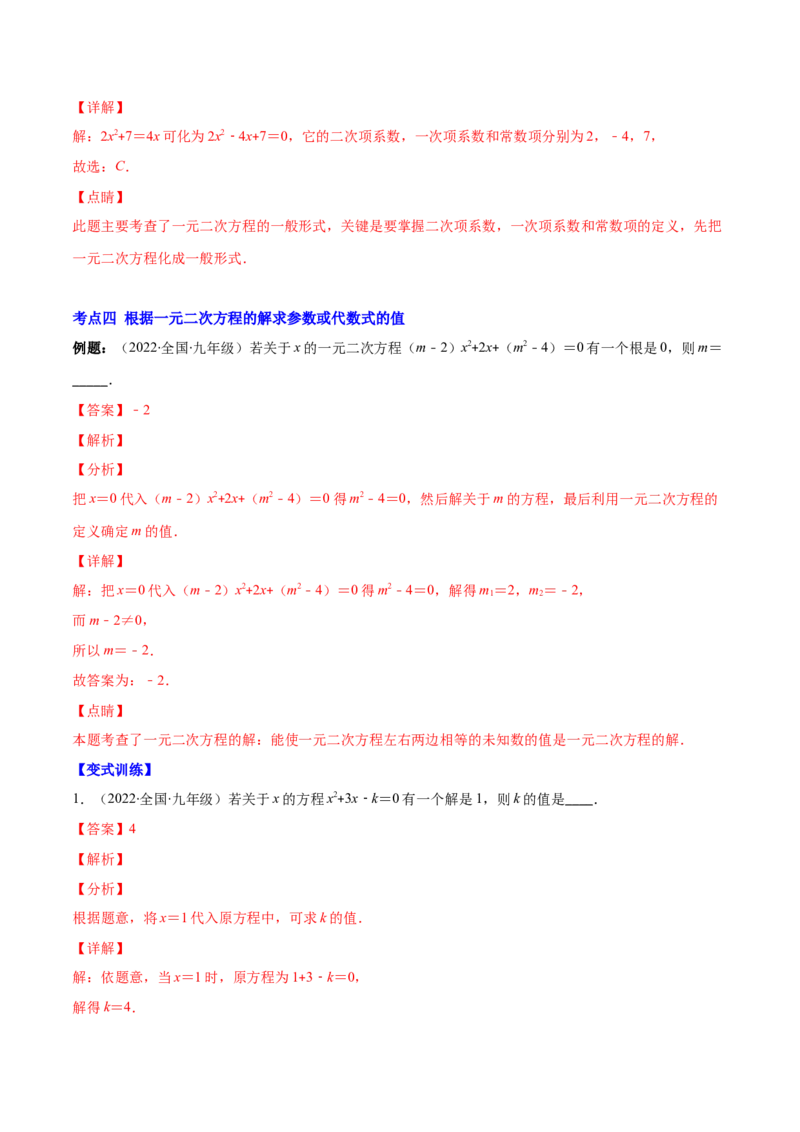 专题04认识一元二次方程(解析版)（重点突围）-学霸满分2022-2023学年九年级数学上册重难点专题提优训练（北师大版）_北师大初中数学_9上-北师大版初中数学_06专项讲练